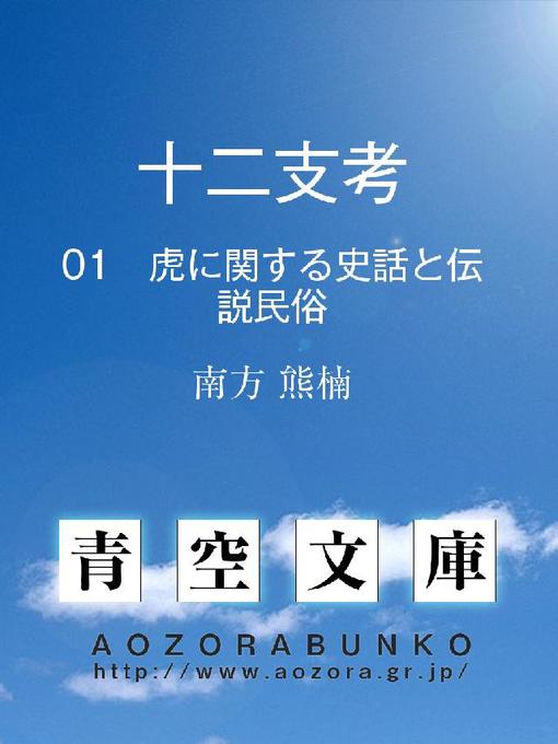 南方熊楠作の十二支考 虎に関する史話と伝説民俗の作品詳細 - 貸出可能